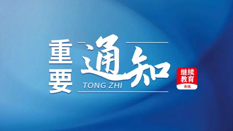 郑州市人社局关于做好2025年全市专业技术人员继续教育工作的通知